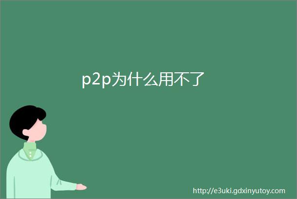 p2p为什么用不了