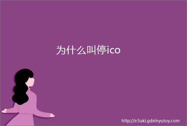 为什么叫停ico