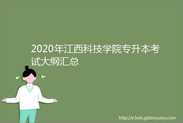 2020年江西科技学院专升本考试大纲汇总