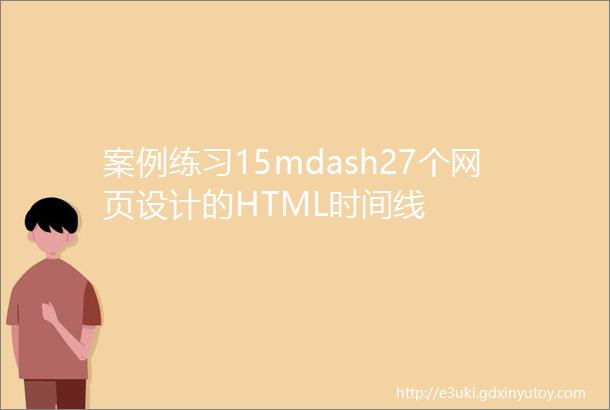 案例练习15mdash27个网页设计的HTML时间线