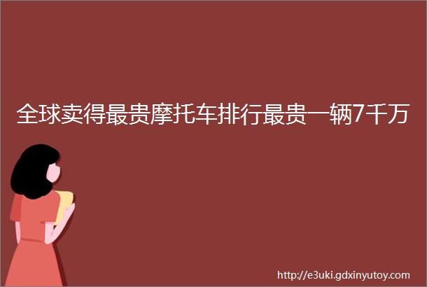 全球卖得最贵摩托车排行最贵一辆7千万